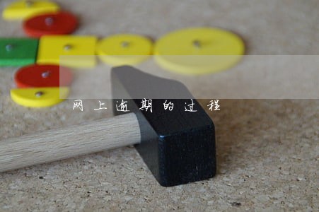 网上逾期的过程 网上逾期的过程