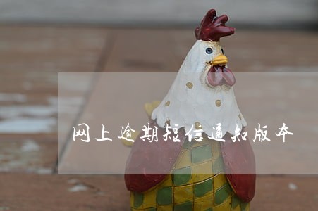 网上逾期短信通知版本