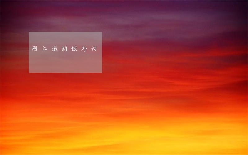 网上逾期被外访 网上逾期被外访