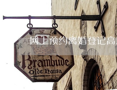 网上预约离婚登记高新区 网上预约离婚登记高新区