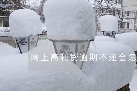 网上高利贷逾期不还会怎样 网上高利贷逾期不还会怎样
