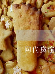 网代贷逾期会怎么样 网代贷逾期会怎么样