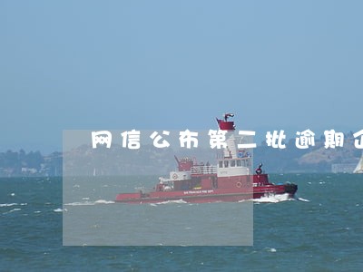 网信公布第二批逾期企业 网信公布第二批逾期企业