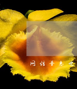 网信普惠也逾期了么 网信普惠也逾期了么