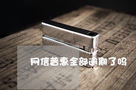 网信普惠全部逾期了吗
