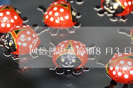 网信普惠嘉逾期8月3日有回款 网信普惠嘉逾期8月3日有回款