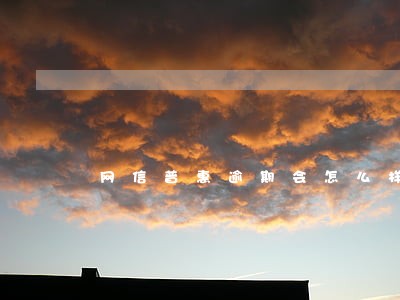 网信普惠逾期会怎么样