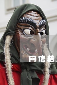 网信普惠逾期怎么办