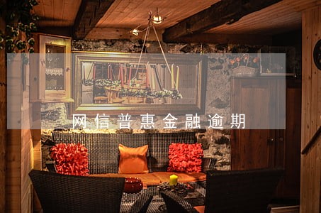 网信普惠金融逾期