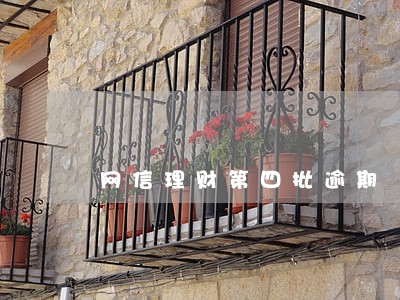 网信理财第四批逾期 网信理财第四批逾期