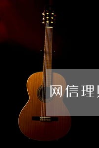 网信理财线下的逾期更严重