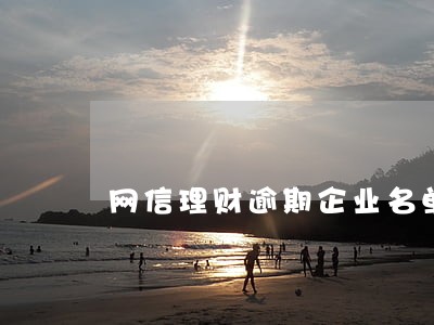 网信理财逾期企业名单