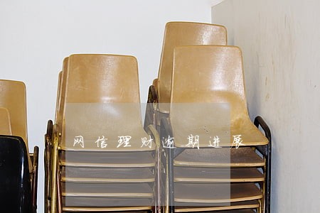 网信理财逾期进展