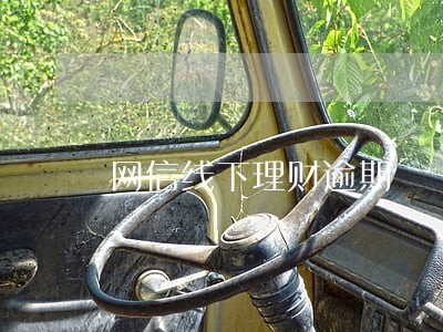网信线下理财逾期 网信线下理财逾期