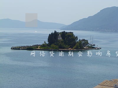 网信贷逾期会影响房贷吗 网信贷逾期会影响房贷吗