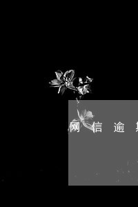 网信逾期上市公司名单 网信逾期上市公司名单
