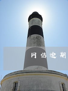 网信逾期国家规定 网信逾期国家规定