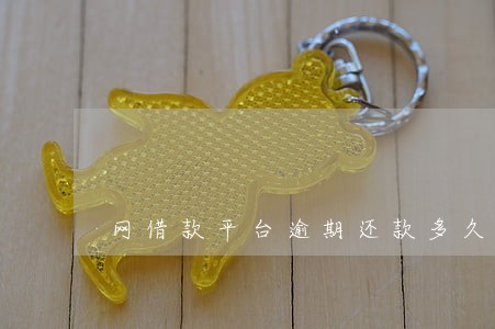 网借款平台逾期还款多久上征信