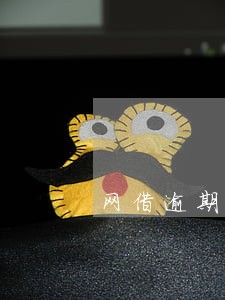 网借逾期多久能恢复