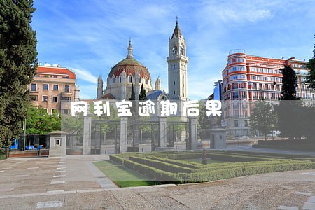 网利宝逾期后果