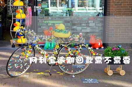 网利宝逾期回款需不需要报案 网利宝逾期回款需不需要报案