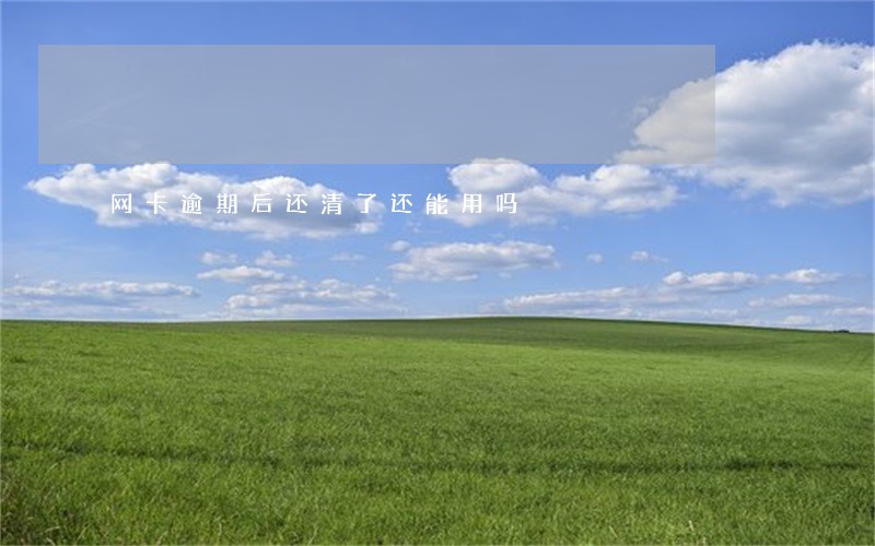 网卡逾期后还清了还能用吗