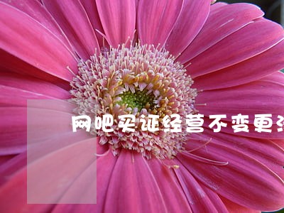 网吧买证经营不变更法人违法吗