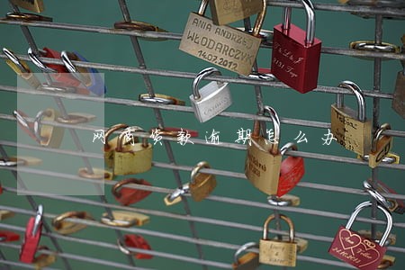 网商货款逾期怎么办 网商货款逾期怎么办