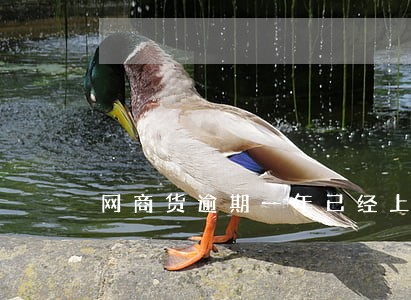 网商货逾期一年已经上了征信 网商货逾期一年已经上了征信