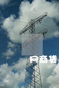 网商货逾期十天怎么办 网商货逾期十天怎么办