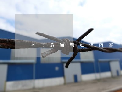 网商货逾期短信内容 网商货逾期短信内容