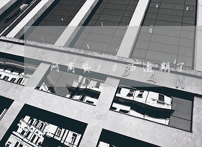网商贷10万逾期了 网商贷10万逾期了