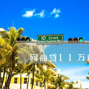 网商贷11万逾期图片 网商贷11万逾期图片