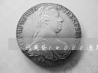 网商贷14000逾期一年 网商贷14000逾期一年