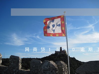 网商贷1500逾期上门怎么办 网商贷1500逾期上门怎么办