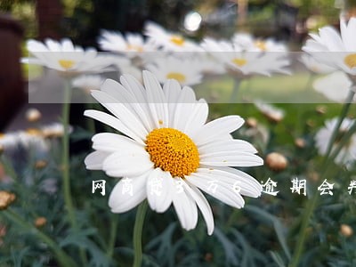 网商贷3万6逾期会判吗 网商贷3万6逾期会判吗