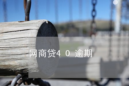 网商贷40逾期 网商贷40逾期