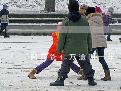 网商贷4万逾期一年 网商贷4万逾期一年