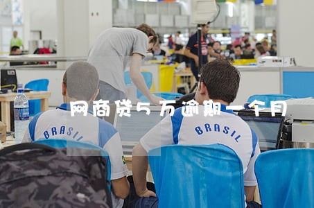 网商贷5万逾期一个月 网商贷5万逾期一个月