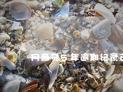 网商贷5年逾期记录已到期 网商贷5年逾期记录已到期