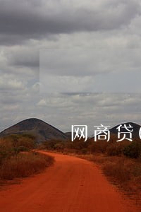 网商贷6次逾期上征信 网商贷6次逾期上征信