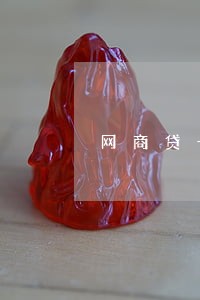 网商贷一万逾期两年罚金多少 网商贷一万逾期两年罚金多少