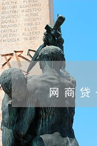 网商贷一笔逾期找客服有用吗 网商贷一笔逾期找客服有用吗