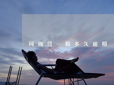 网商贷一般多久逾期 网商贷一般多久逾期