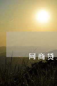 网商贷上报逾期多久消除 网商贷上报逾期多久消除