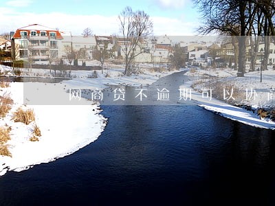 网商贷不逾期可以协商么