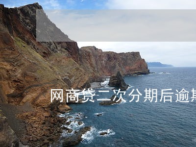网商贷二次分期后逾期