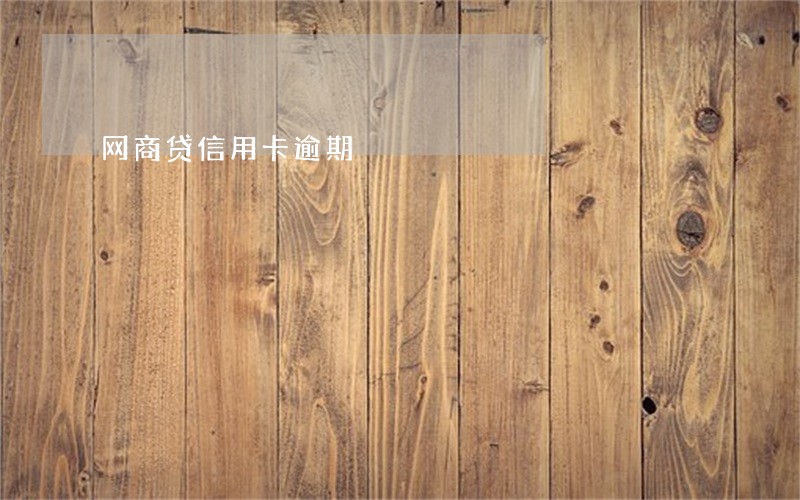 网商贷信用卡逾期