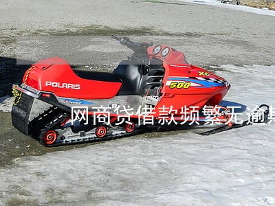 网商贷借款频繁无逾期