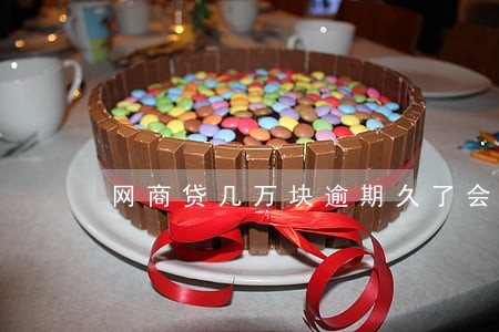网商贷几万块逾期久了会上门吗 网商贷几万块逾期久了会上门吗